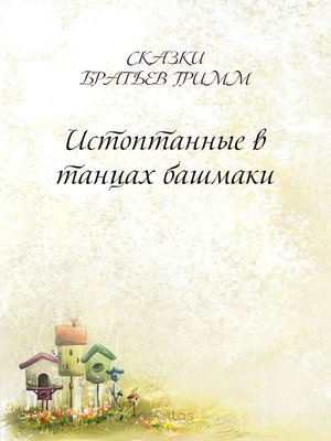 cover image of Истоптанные в танцах башмаки